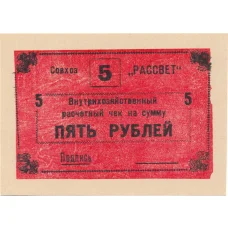 Банкнота 5 рублей 1990 года чек совхоза «Рассвет» (аверс)