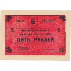 Банкнота 5 рублей 1990 года чек совхоза «Рассвет» (аверс)