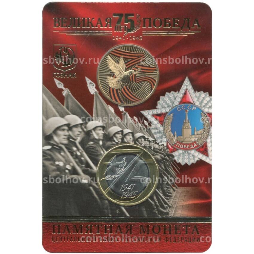 Монета 10 рублей 2020 года ММД — 75 лет Победы (в блистере + жетон)