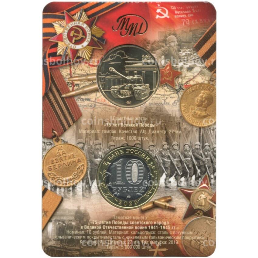 Монета 10 рублей 2020 года ММД — 75 лет Победы (в блистере + жетон) (вид 2)