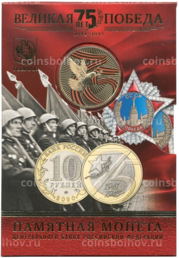 Монета 10 рублей 2020 года ММД — 75 лет Победы (в блистере + жетон) (вид 3)