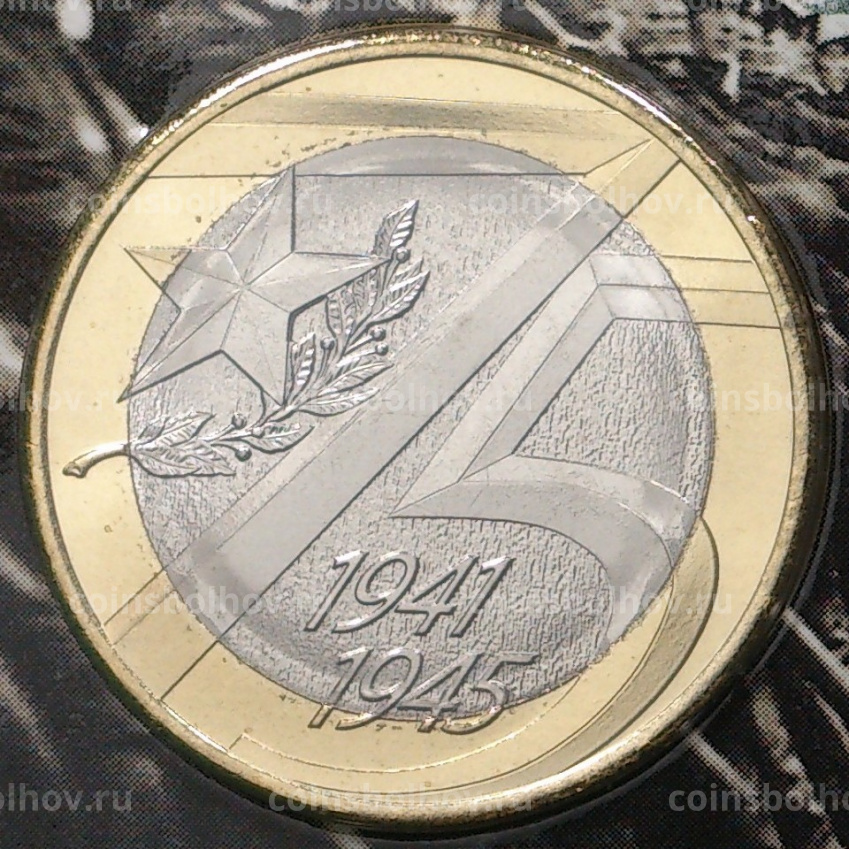 Монета 10 рублей 2020 года ММД — 75 лет Победы (в блистере + жетон) (вид 4)