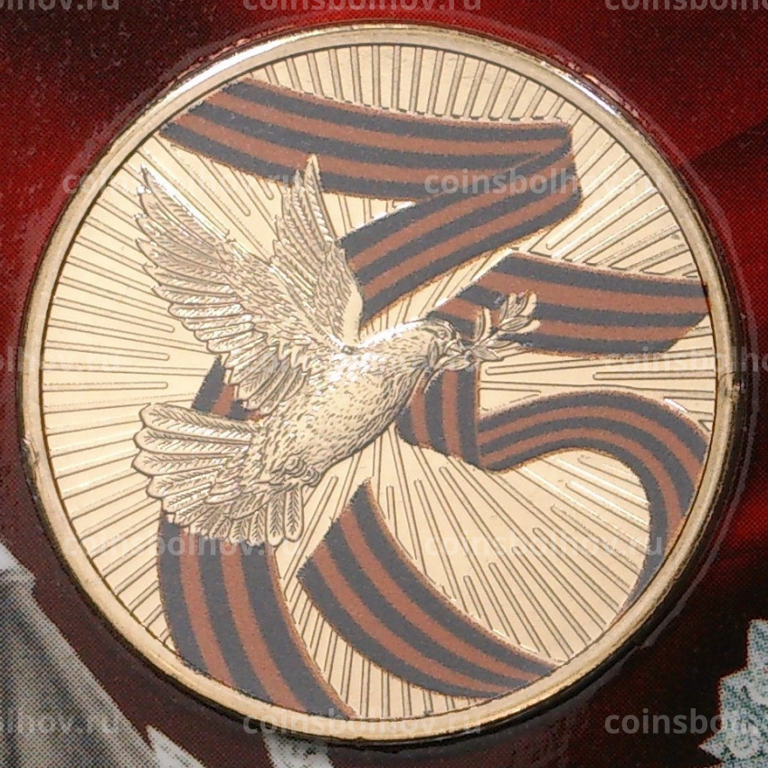 Монета 10 рублей 2020 года ММД — 75 лет Победы (в блистере + жетон) (вид 5)