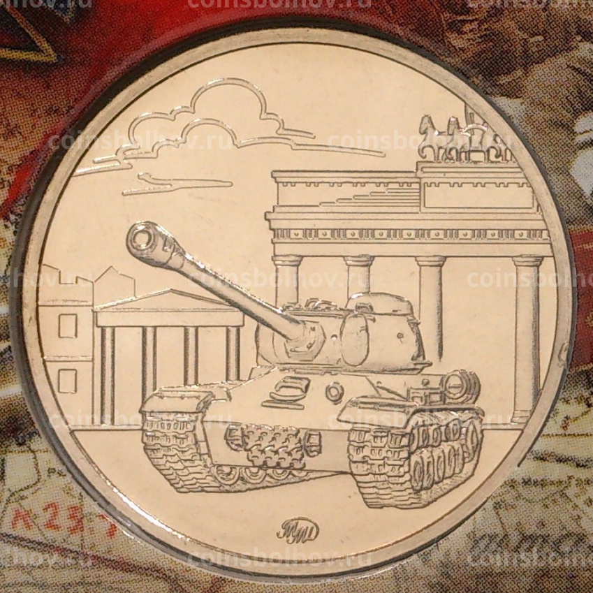 Монета 10 рублей 2020 года ММД — 75 лет Победы (в блистере + жетон) (вид 6)
