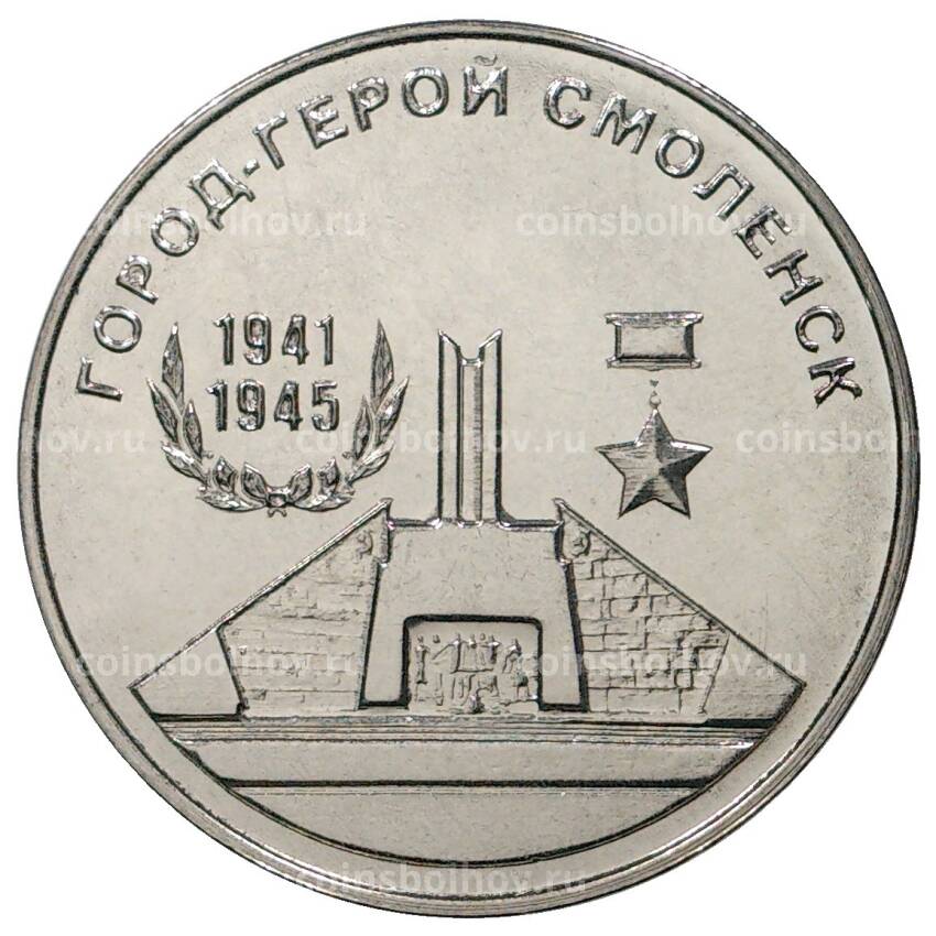 Монета 25 рублей 2020 года Приднестровье — Город-Герой Смоленск