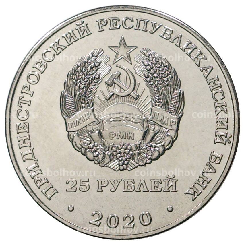 Монета 25 рублей 2020 года Приднестровье — Город-Герой Смоленск (вид 2)