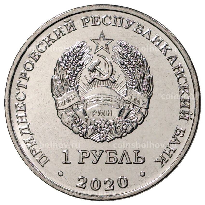 Монета 1 рубль 2020 года Приднестровье — 60 лет космическому полёту Белки и Стрелки (вид 2)