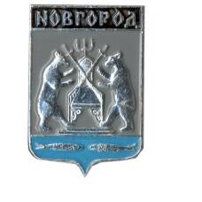 Значок Новгород