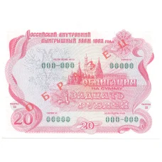 Банкнота 20 рублей 1992 года Облигация госзайма — Образец (аверс)