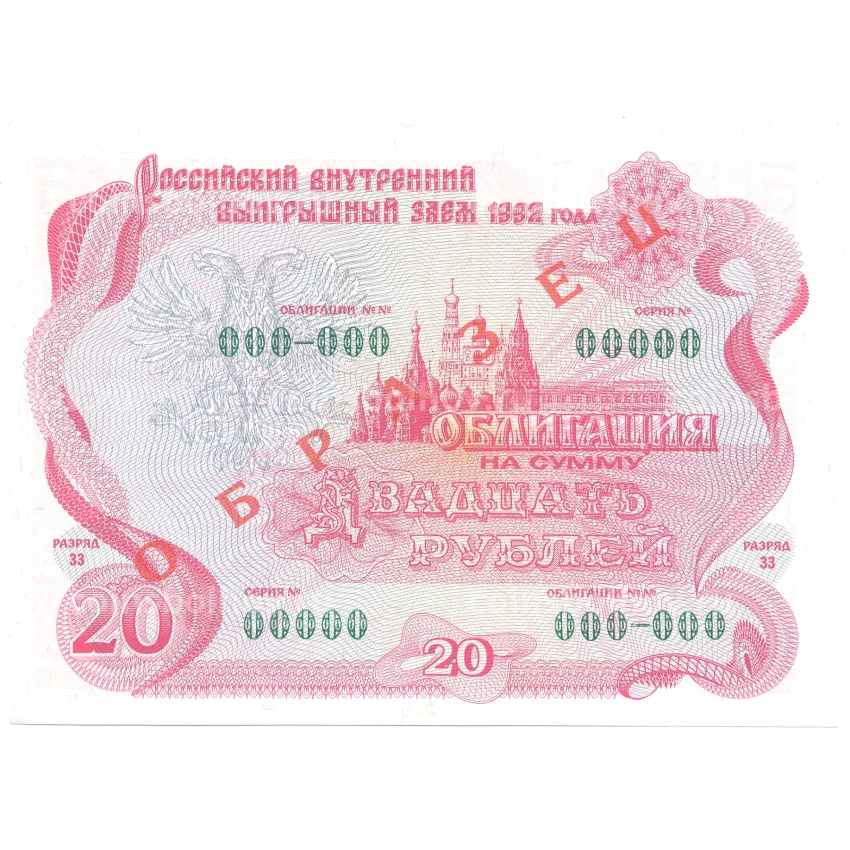 Банкнота 20 рублей 1992 года Облигация госзайма — Образец