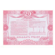 Банкнота 20 рублей 1992 года Облигация госзайма — Образец (реверс)