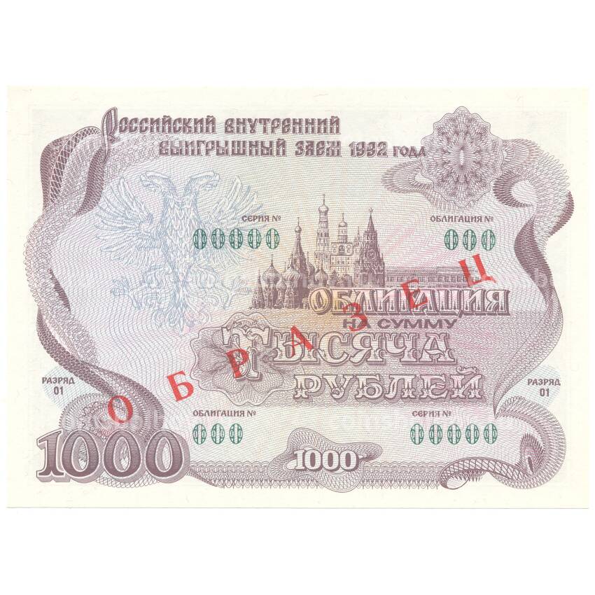 Банкнота 1000 рублей 1992 года Облигация госзайма — Образец