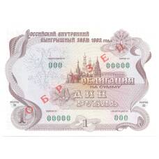 Банкнота 1 рубль 1992 года Облигация госзайма — Образец (аверс)