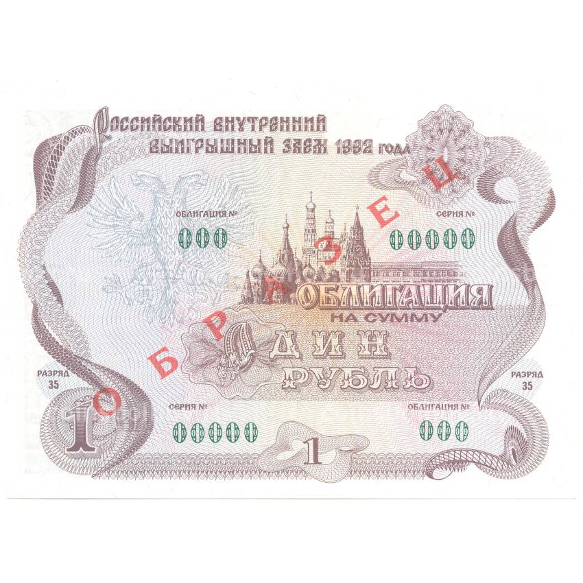 Банкнота 1 рубль 1992 года Облигация госзайма — Образец