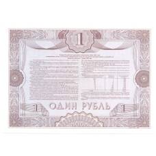 Банкнота 1 рубль 1992 года Облигация госзайма — Образец (реверс)