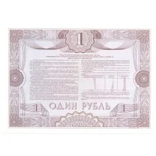 Банкнота 1 рубль 1992 года Облигация госзайма — Образец (реверс)