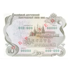 Банкнота 10 рублей 1992 года Облигация госзайма — Образец (аверс)
