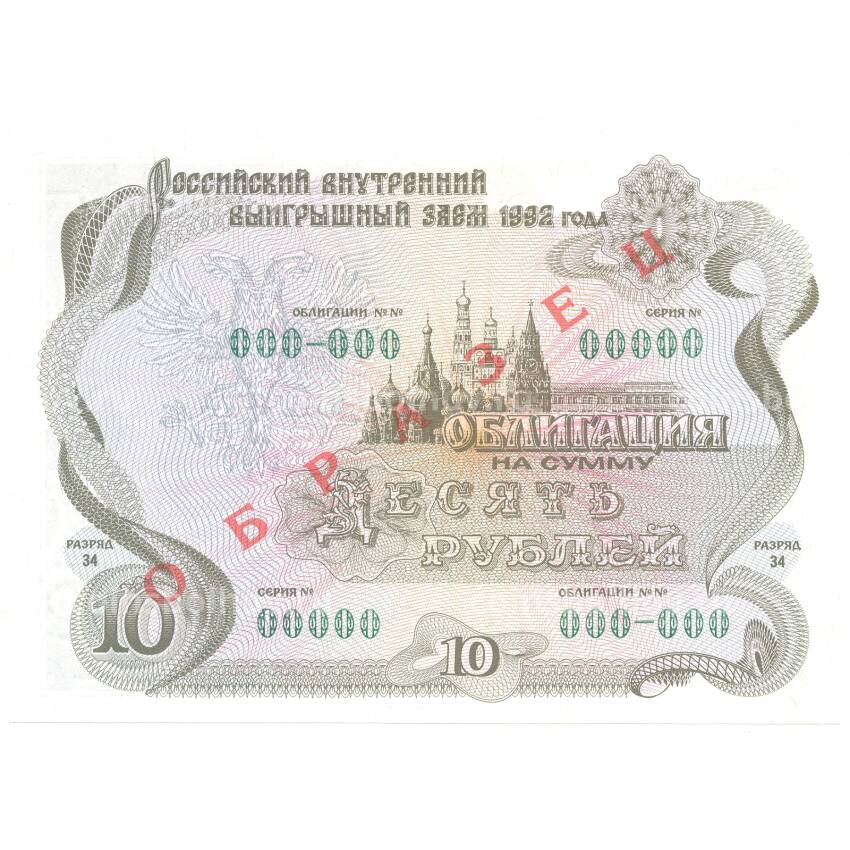 Банкнота 10 рублей 1992 года Облигация госзайма — Образец