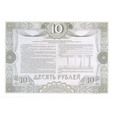 Банкнота 10 рублей 1992 года Облигация госзайма — Образец (реверс)