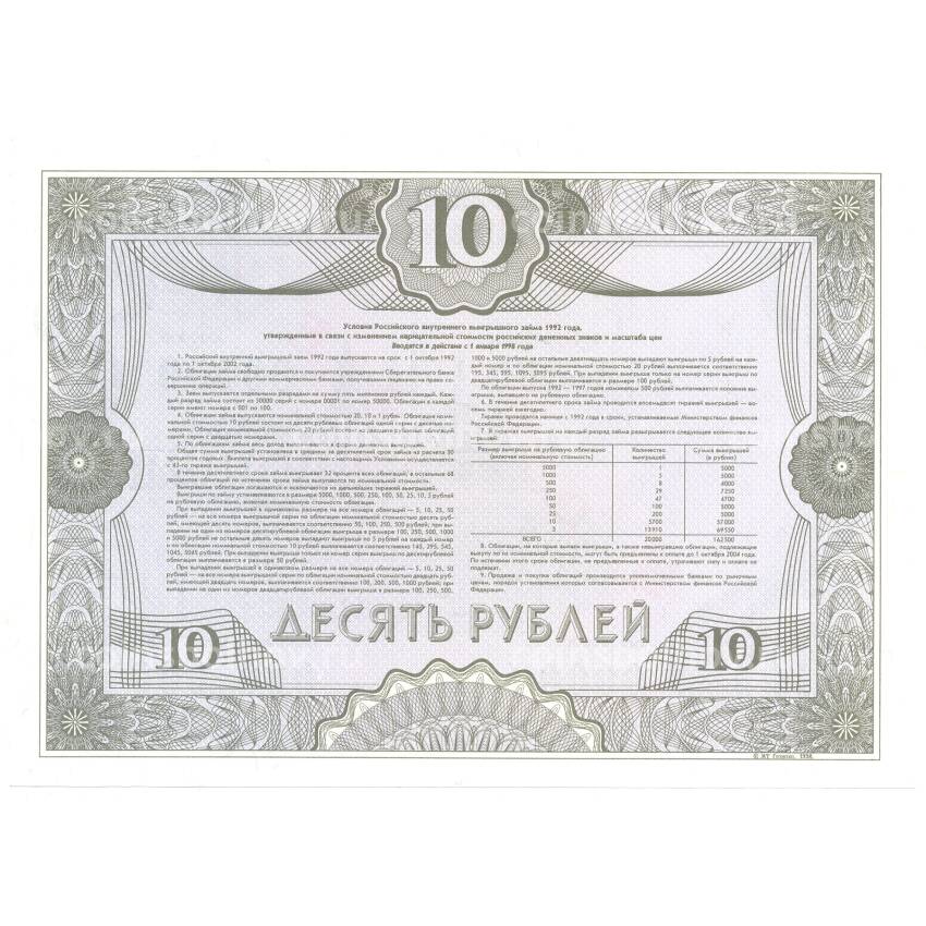 Банкнота 10 рублей 1992 года Облигация госзайма — Образец (вид 2)
