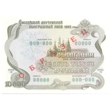 Банкнота 10000 рублей 1992 года Облигация госзайма — Образец (аверс)