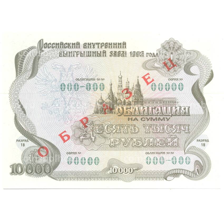Банкнота 10000 рублей 1992 года Облигация госзайма — Образец