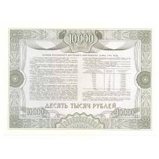 Банкнота 10000 рублей 1992 года Облигация госзайма — Образец (реверс)