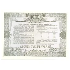 Банкнота 10000 рублей 1992 года Облигация госзайма — Образец (реверс)
