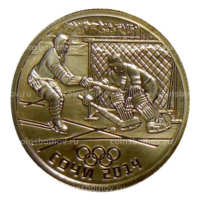 Монета 50 рублей 2014 года СПМД — XXII зимние Олимпийские Игры, Сочи 2014 — Хоккей