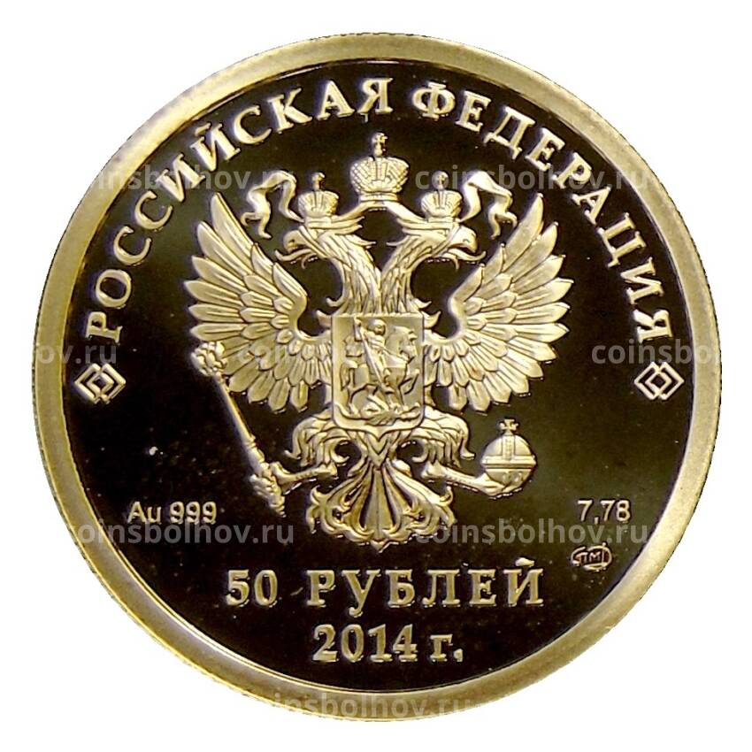 Монета 50 рублей 2014 года СПМД — XXII зимние Олимпийские Игры, Сочи 2014 — Хоккей (вид 2)