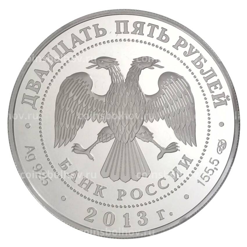 Монета 25 рублей 2013 года СПМД Универсиада в Казани 2013 (вид 2)