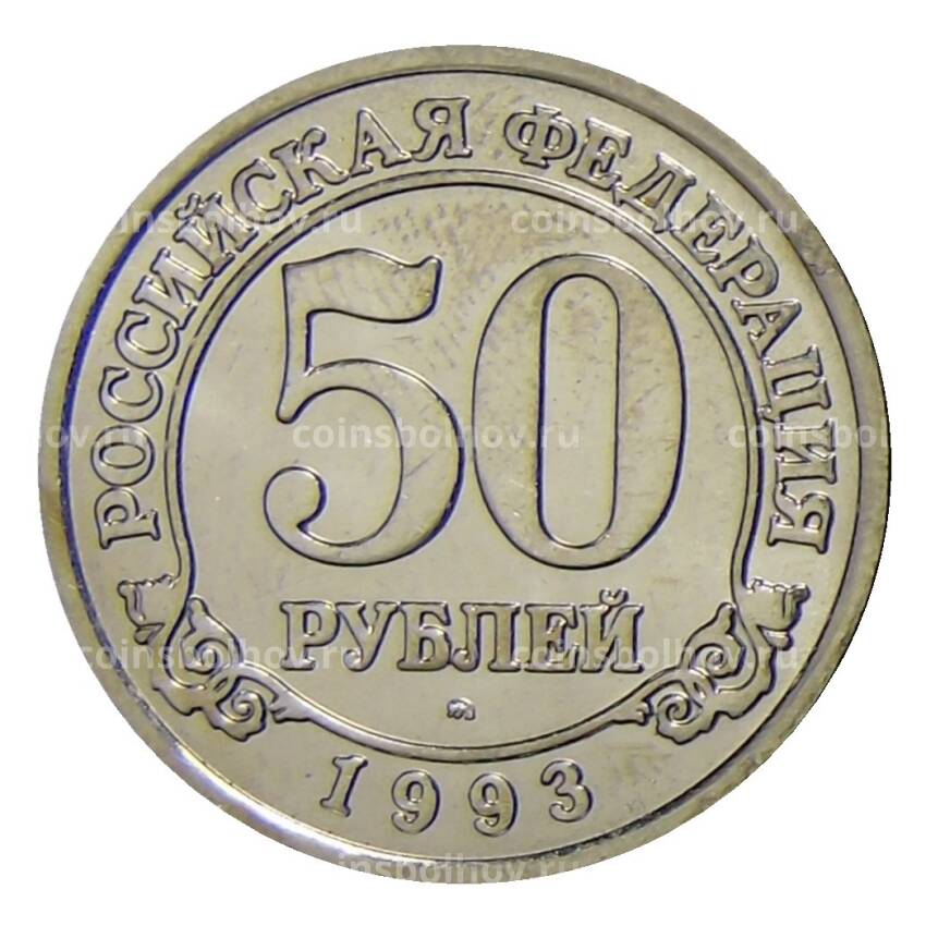 Монета 50 рублей 1993 года ММД Шпицберген-Арктикуголь