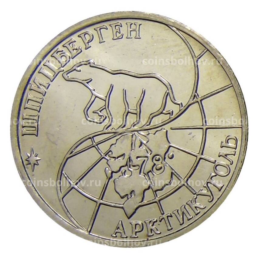 Монета 50 рублей 1993 года ММД Шпицберген-Арктикуголь (вид 2)