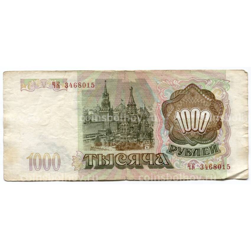 Банкнота 1000 рублей 1993 года (вид 2)