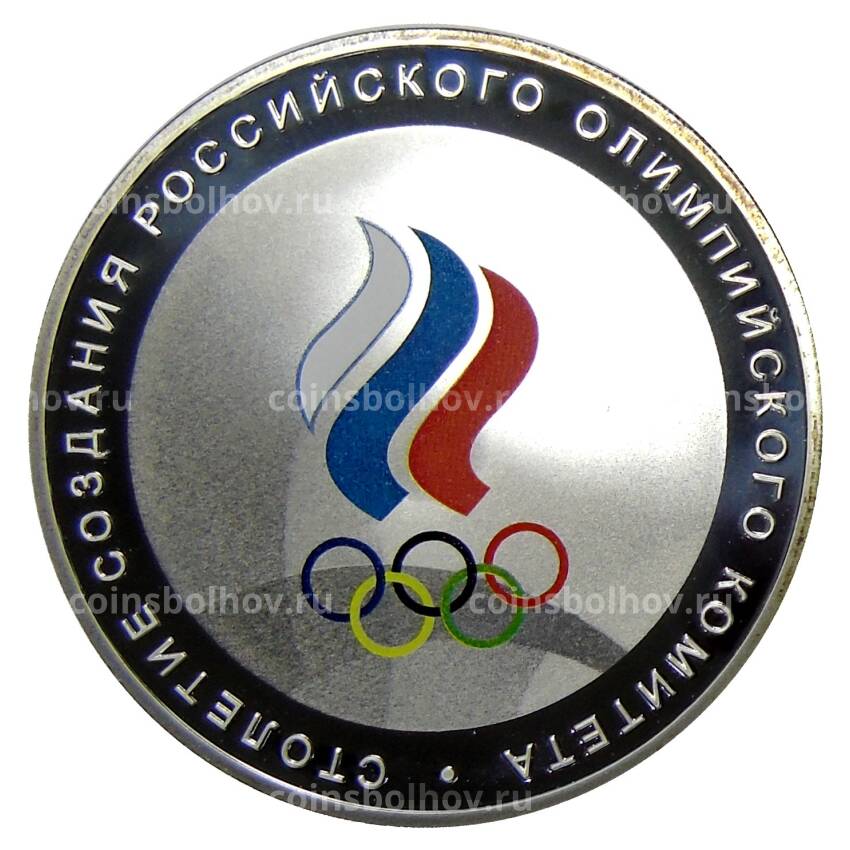 Монета 3 рубля 2011 года СПМД-  100 лет Российскому Олимпийскому комитету