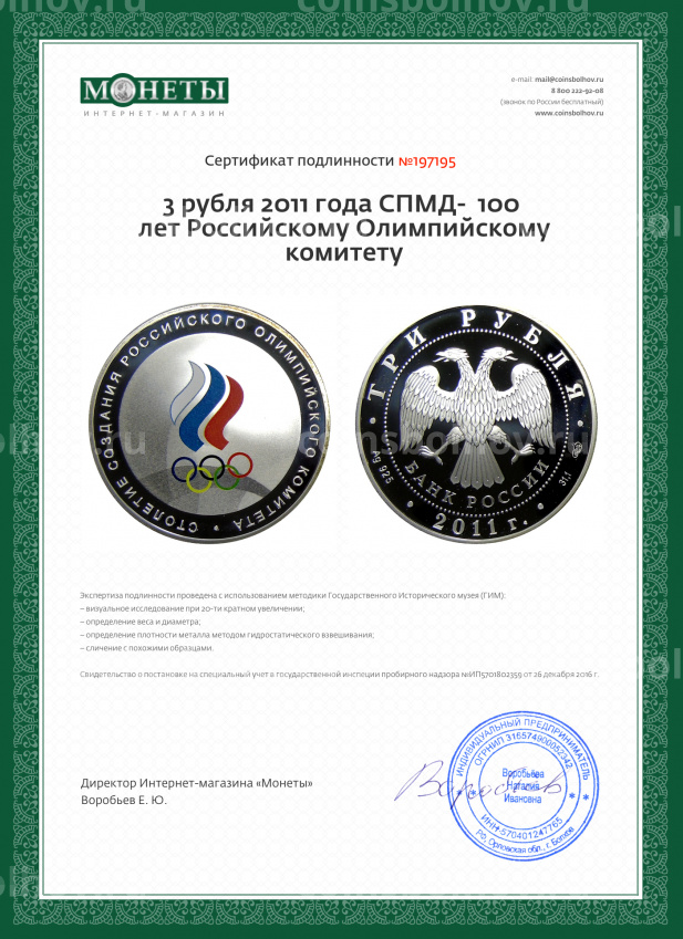 Монета 3 рубля 2011 года СПМД-  100 лет Российскому Олимпийскому комитету (вид 3)