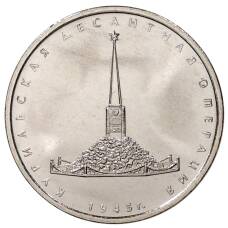 Монета 5 рублей 2020 года ММД Курильская десантная операция (аверс)