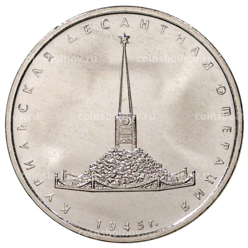 Монета 5 рублей 2020 года ММД Курильская десантная операция
