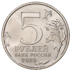 Монета 5 рублей 2020 года ММД Курильская десантная операция (реверс)