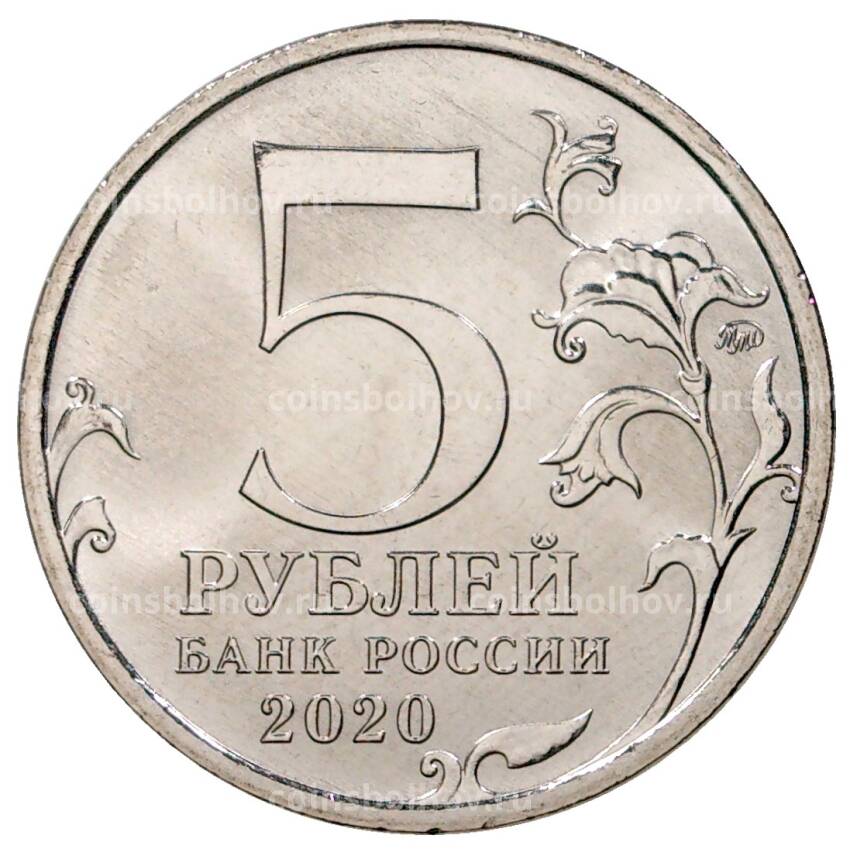 Монета 5 рублей 2020 года ММД Курильская десантная операция (вид 2)