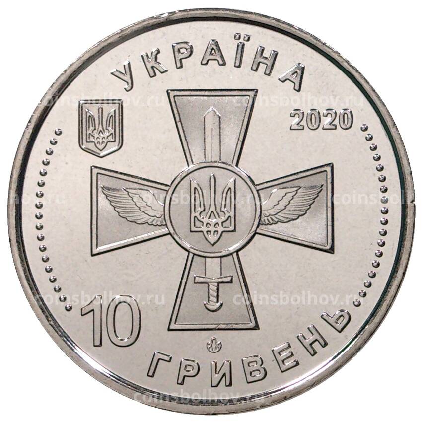 Монета 10 гривен 2020 года Украина — Воздушные Силы Вооруженных Сил Украины (вид 2)