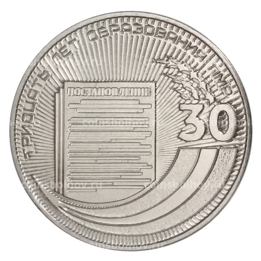 Монета 25 рублей 2020 года Приднестровье — 30 лет Приднестровской Молдавской Республике