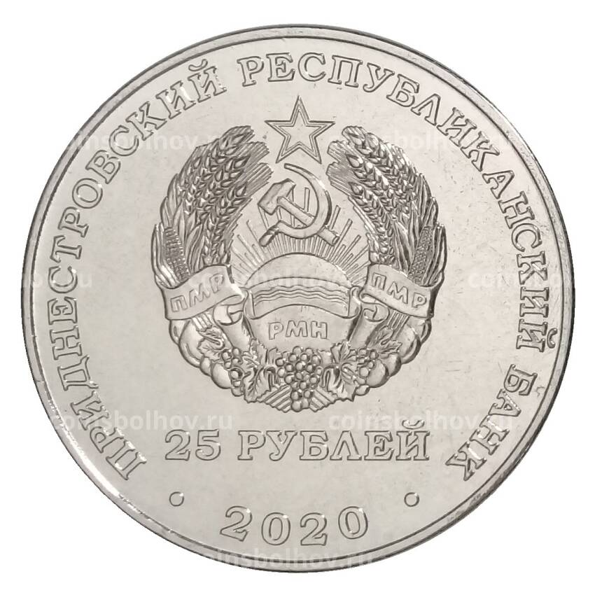 Монета 25 рублей 2020 года Приднестровье — 30 лет Приднестровской Молдавской Республике (вид 2)