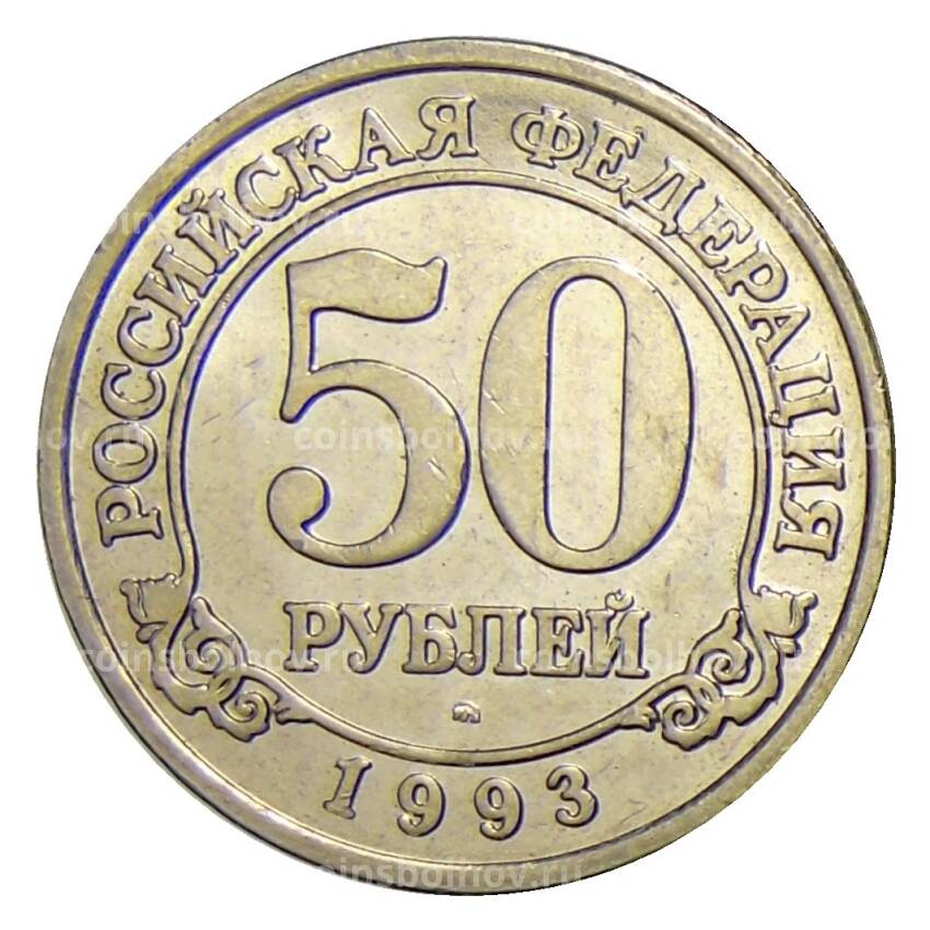 Монета 50 рублей 1993 года ММД Шпицберген — Арктикуголь