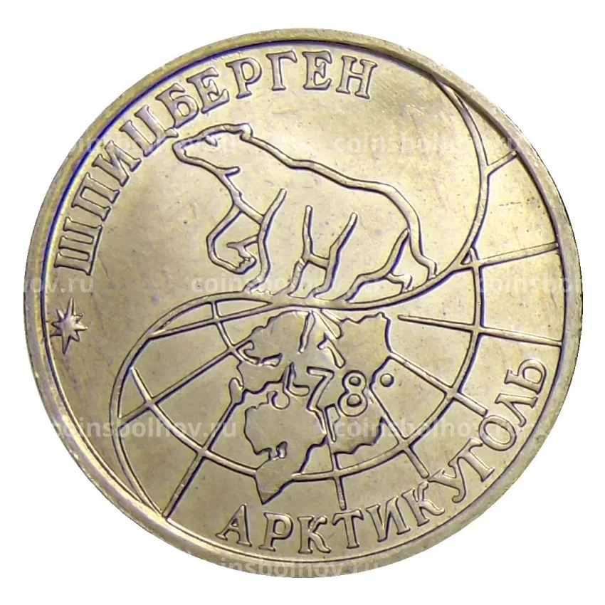 Монета 50 рублей 1993 года ММД Шпицберген — Арктикуголь (вид 2)