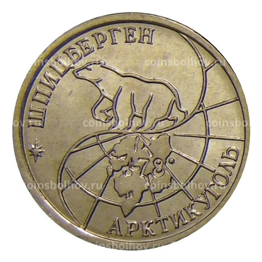 Монета 10 рублей 1993 года ММД Шпицберген — Арктикуголь (вид 2)
