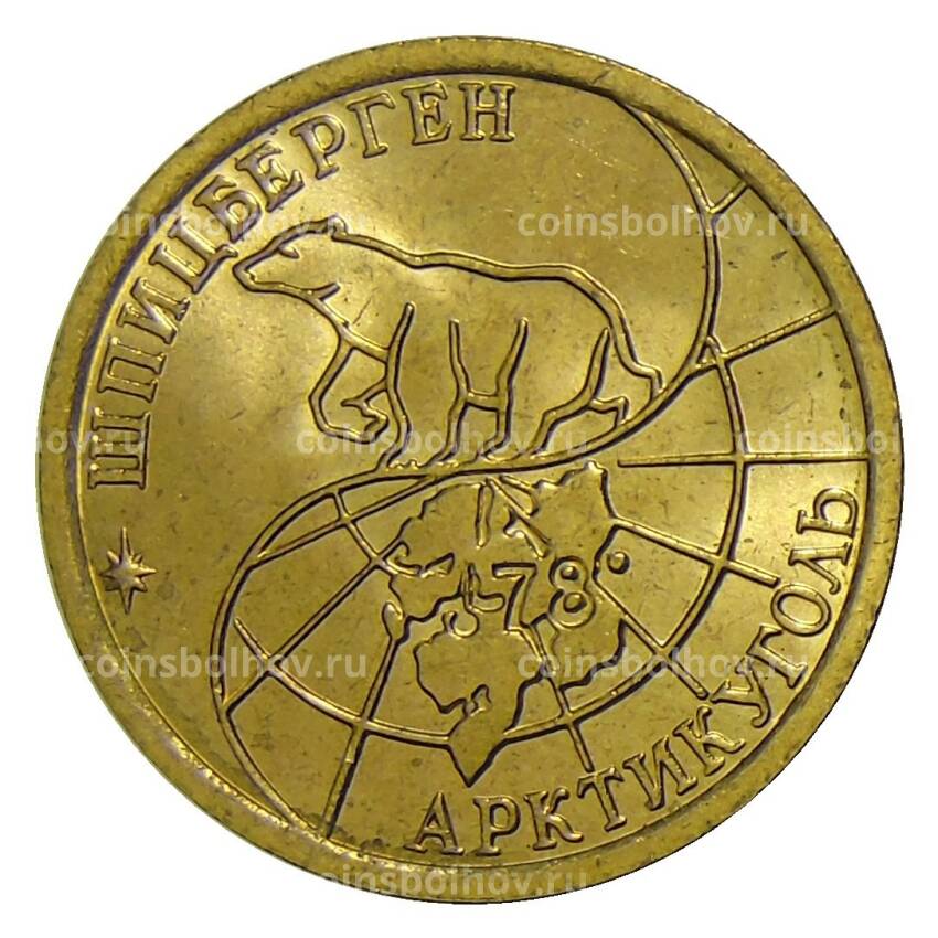 Монета 100 рублей 1993 года ММД Шпицберген — Арктикуголь (вид 2)