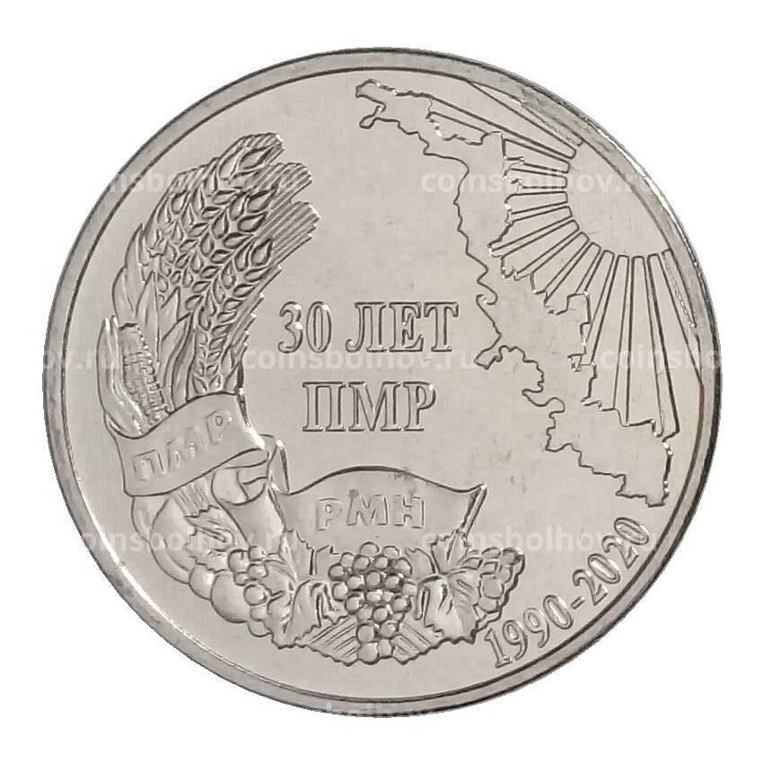Монета 1 рубль 2020 года Приднестровье — 30 лет Приднестровской Молдавской Республике