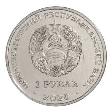 Монета 1 рубль 2020 года Приднестровье — 30 лет Приднестровской Молдавской Республике (реверс)