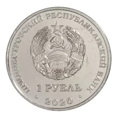 Монета 1 рубль 2020 года Приднестровье — 30 лет Приднестровской Молдавской Республике (реверс)